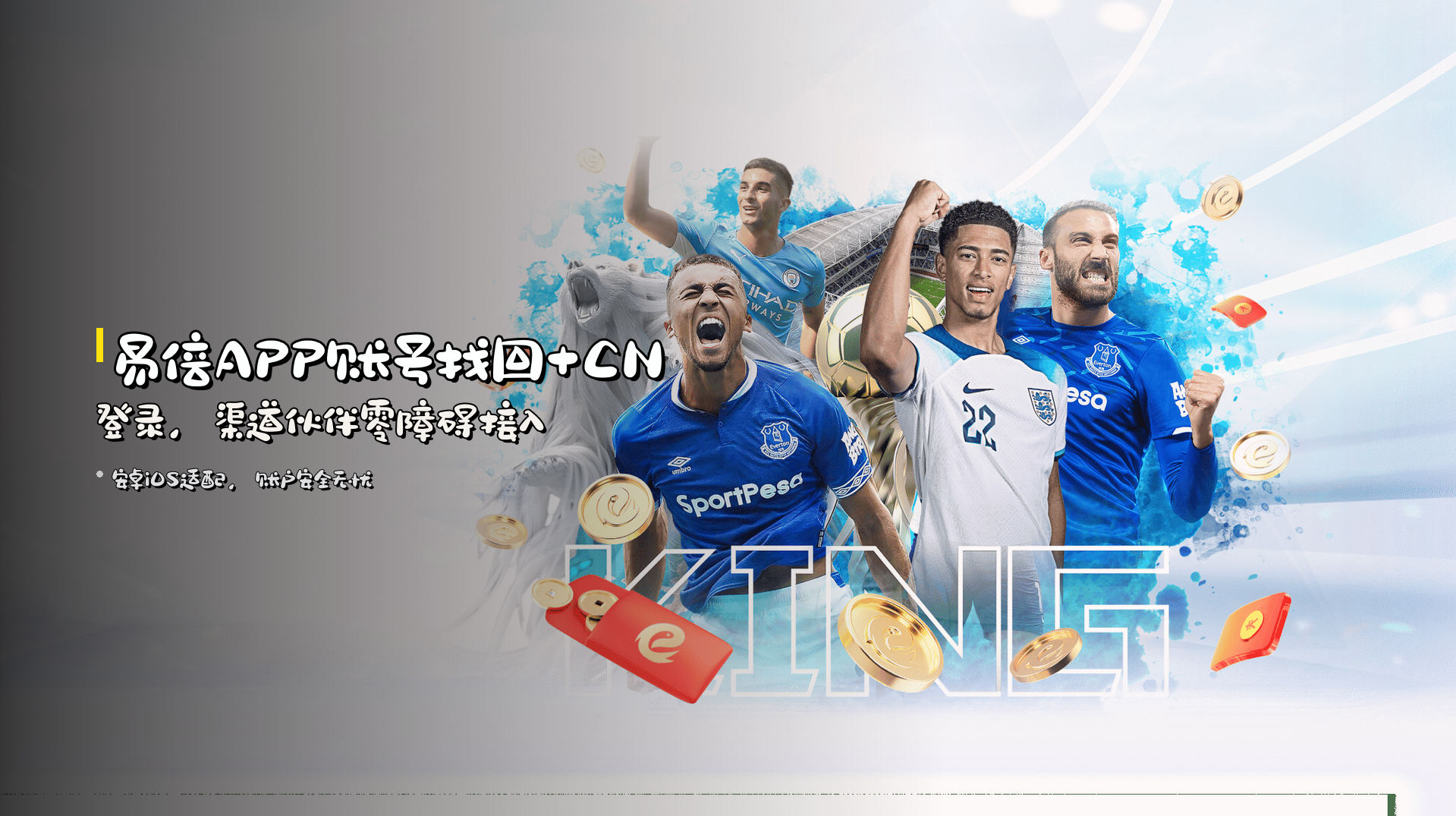易倍APP账号找回+CN登录，渠道伙伴零障碍接入