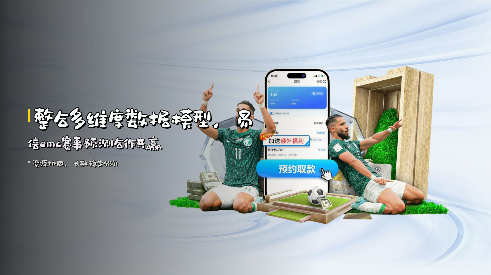 整合多维度数据模型，易倍emc赛事预测合作共赢