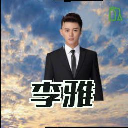 李雅